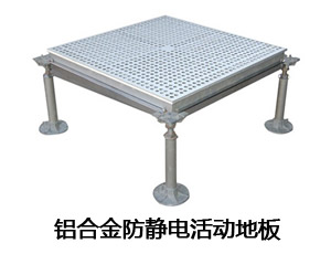 鋁合金防靜電活動地板